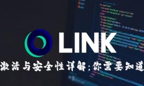 TP钱包激活与安全性详解:你需要知道的一切