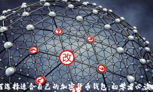 如何选择适合自己的加密货币钱包:初学者必读指南
