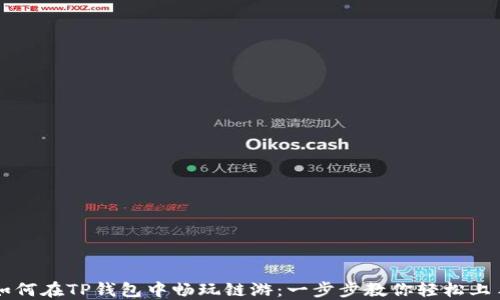 
如何在TP钱包中畅玩链游：一步步教你轻松上手