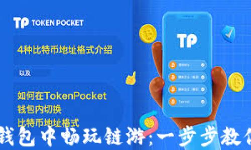 
如何在TP钱包中畅玩链游：一步步教你轻松上手