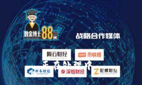 正在处理中...