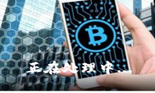 正在处理中...