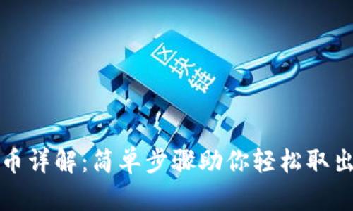 TP钱包提币详解：简单步骤助你轻松取出数字资产