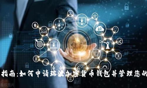 简易指南:如何申请瑞波加密货币钱包并管理您的资产