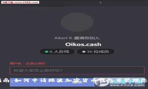 简易指南:如何申请瑞波加密货币钱包并管理您的资产