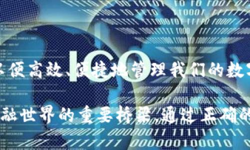 bianoti区块链数字钱包：安全存储与管理虚拟币的终极解决方案/bianoti

区块链,数字钱包,虚拟币,加密货币/guanjianci

## 内容大纲

### 1. 引言
- 区块链技术与数字资产的兴起
- 虚拟币的定义与应用场景
- 数字钱包的角色与重要性

### 2. 什么是区块链数字钱包
- 数字钱包的定义
- 区块链技术的基本概念
- 数字钱包的分类：热钱包与冷钱包

### 3. 区块链数字钱包的工作原理
- 钱包地址与私钥的关系
- 如何进行虚拟币交易
- 区块链交易的不可篡改特性

### 4. 如何选择合适的数字钱包
- 不同需求的用户应选择不同的钱包类型
- 安全性、易用性与支持币种的考量
- 知名钱包推荐及其优势

### 5. 数字钱包的安全性
- 常见的安全威胁
- 如何保护数字资产：备份、密码管理
- 多重签名与硬件钱包的优势

### 6. 虚拟币的投资与交易
- 投资虚拟币的基本原则
- 如何使用数字钱包进行交易
- 常见的交易平台及其特点

### 7. 未来趋势
- 区块链与金融科技的结合
- 数字钱包的智能合约应用
- 虚拟币市场的发展预测

### 8. 结论
- 数字钱包在虚拟币时代的重要性
- 安全、便捷的数字资产管理方案

---

## 内容

### 1. 引言

在数字经济迅速崛起的今天，区块链技术成为了金融领域的一颗璀璨明珠。随着比特币等虚拟币的热潮，越来越多的人接触到了这一前沿科技。而在使用虚拟币的过程中，数字钱包则是必不可少的工具，帮助我们安全存储与管理资产。

随着虚拟币的普及，如何选择合适的数字钱包，保障自己的资产安全，成为了用户普遍关注的问题。本篇文章将围绕“区块链数字钱包与虚拟币”这一热门主题展开，帮助读者全面了解数字钱包的方方面面。

### 2. 什么是区块链数字钱包

数字钱包的定义
数字钱包是存储数字资产的工具，可以是软件应用、网站或硬件设备。用户可以通过数字钱包存储、发送和接收各种虚拟币。

区块链技术的基本概念
区块链是一种去中心化的分布式账本技术，确保数据的透明性和安全性。每一个虚拟币交易都会在区块链上记录，形成不可篡改的交易历史。

数字钱包的分类：热钱包与冷钱包
数字钱包大致分为热钱包和冷钱包。热钱包是常连接互联网的，方便随时交易，但安全性相对较低；冷钱包则是离线存储，适合长期保存大额资产，安全性更高。

### 3. 区块链数字钱包的工作原理

钱包地址与私钥的关系
数字钱包的地址相当于银行账号，用户可以通过地址接收虚拟币。私钥则是相应的密码，能够控制钱包内的资产。保障私钥的安全至关重要。

如何进行虚拟币交易
用户通过数字钱包发起交易，将虚拟币发送到其他地址。这一过程经过复杂的加密，确保系统的安全以及交易双方的信息隐私。

区块链交易的不可篡改特性
每一笔交易在区块链上被记录后，都会形成新的区块，连接至前一个区块。这样的设计确保了交易历史的透明性和不可篡改性，有效防止了欺诈和腐败行为。

### 4. 如何选择合适的数字钱包

不同需求的用户应选择不同的钱包类型
用户在选择数字钱包时，需根据实际需求进行选择。投资者可能更青睐冷钱包，而频繁交易的用户则可能更偏好热钱包。

安全性、易用性与支持币种的考量
在选择数字钱包时，一个安全可靠的钱包首要考虑因素。其次，易用性也非常重要，尤其对新手来说。此外，支持的币种数量也直接影响选择范围。

知名钱包推荐及其优势
市场上存在多款知名数字钱包，如Coinbase、Blockchain.com等。每款钱包都有其特色，用户可根据自身需求进行选择。

### 5. 数字钱包的安全性

常见的安全威胁
数字钱包可能面临黑客攻击、病毒感染、网络钓鱼等多种威胁。用户需提高警惕，理解潜在的风险。

如何保护数字资产：备份、密码管理
备份钱包是防止意外丢失的重要手段。设置强密码并定期更换是保护资产的另一种有效措施。

多重签名与硬件钱包的优势
多重签名机制可以为交易增加一重保障，极大增强安全性。硬件钱包如Ledger和Trezor提供了离线存储，保护资产免遭互联网威胁。

### 6. 虚拟币的投资与交易

投资虚拟币的基本原则
考量市场趋势，深入了解项目背景，选择适合的投资时机是成功的关键。用户应注意风险，合理配置资产。

如何使用数字钱包进行交易
通过数字钱包，用户可以轻松发送与接收虚拟币。了解详细的操作流程，能够帮助用户更顺利地进行交易。

常见的交易平台及其特点
交易所如Binance、Huobi等提供丰富的投资产品选择。同时，不同平台的手续费、交易体验等也应该纳入考虑。

### 7. 未来趋势

区块链与金融科技的结合
未来，区块链技术将与传统金融服务深度融合，促进跨境支付、金融监管等领域的革新。

数字钱包的智能合约应用
智能合约将拓宽数字钱包的应用场景，为用户提供更为灵活的资产管理方式，比如自动化交易和多方合约执行。

虚拟币市场的发展预测
随着越来越多人接受虚拟币，市场规模将不断扩大，未来将出现更多基于区块链的创新应用，推动金融生态系统的转变。

### 8. 结论

数字钱包在虚拟币时代的重要性毋庸置疑。作为用户，我们有责任了解并选择合适的数字钱包方案，以便高效、便捷地管理我们的数字资产。在前行的道路上，保持警惕，选择安全便捷的方式，才能在这个不断变化的市场中稳步前行。

在这个数字经济蓬勃发展的时代，区块链数字钱包不仅是存储虚拟币的工具，更是连接用户与未来金融世界的重要桥梁。通过正确的使用方法与安全措施，每一个用户都能在虚拟币的世界中掌控自己的财富。