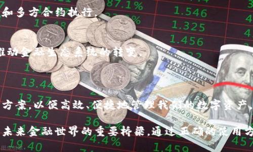bianoti区块链数字钱包：安全存储与管理虚拟币的终极解决方案/bianoti

区块链,数字钱包,虚拟币,加密货币/guanjianci

## 内容大纲

### 1. 引言
- 区块链技术与数字资产的兴起
- 虚拟币的定义与应用场景
- 数字钱包的角色与重要性

### 2. 什么是区块链数字钱包
- 数字钱包的定义
- 区块链技术的基本概念
- 数字钱包的分类：热钱包与冷钱包

### 3. 区块链数字钱包的工作原理
- 钱包地址与私钥的关系
- 如何进行虚拟币交易
- 区块链交易的不可篡改特性

### 4. 如何选择合适的数字钱包
- 不同需求的用户应选择不同的钱包类型
- 安全性、易用性与支持币种的考量
- 知名钱包推荐及其优势

### 5. 数字钱包的安全性
- 常见的安全威胁
- 如何保护数字资产：备份、密码管理
- 多重签名与硬件钱包的优势

### 6. 虚拟币的投资与交易
- 投资虚拟币的基本原则
- 如何使用数字钱包进行交易
- 常见的交易平台及其特点

### 7. 未来趋势
- 区块链与金融科技的结合
- 数字钱包的智能合约应用
- 虚拟币市场的发展预测

### 8. 结论
- 数字钱包在虚拟币时代的重要性
- 安全、便捷的数字资产管理方案

---

## 内容

### 1. 引言

在数字经济迅速崛起的今天，区块链技术成为了金融领域的一颗璀璨明珠。随着比特币等虚拟币的热潮，越来越多的人接触到了这一前沿科技。而在使用虚拟币的过程中，数字钱包则是必不可少的工具，帮助我们安全存储与管理资产。

随着虚拟币的普及，如何选择合适的数字钱包，保障自己的资产安全，成为了用户普遍关注的问题。本篇文章将围绕“区块链数字钱包与虚拟币”这一热门主题展开，帮助读者全面了解数字钱包的方方面面。

### 2. 什么是区块链数字钱包

数字钱包的定义
数字钱包是存储数字资产的工具，可以是软件应用、网站或硬件设备。用户可以通过数字钱包存储、发送和接收各种虚拟币。

区块链技术的基本概念
区块链是一种去中心化的分布式账本技术，确保数据的透明性和安全性。每一个虚拟币交易都会在区块链上记录，形成不可篡改的交易历史。

数字钱包的分类：热钱包与冷钱包
数字钱包大致分为热钱包和冷钱包。热钱包是常连接互联网的，方便随时交易，但安全性相对较低；冷钱包则是离线存储，适合长期保存大额资产，安全性更高。

### 3. 区块链数字钱包的工作原理

钱包地址与私钥的关系
数字钱包的地址相当于银行账号，用户可以通过地址接收虚拟币。私钥则是相应的密码，能够控制钱包内的资产。保障私钥的安全至关重要。

如何进行虚拟币交易
用户通过数字钱包发起交易，将虚拟币发送到其他地址。这一过程经过复杂的加密，确保系统的安全以及交易双方的信息隐私。

区块链交易的不可篡改特性
每一笔交易在区块链上被记录后，都会形成新的区块，连接至前一个区块。这样的设计确保了交易历史的透明性和不可篡改性，有效防止了欺诈和腐败行为。

### 4. 如何选择合适的数字钱包

不同需求的用户应选择不同的钱包类型
用户在选择数字钱包时，需根据实际需求进行选择。投资者可能更青睐冷钱包，而频繁交易的用户则可能更偏好热钱包。

安全性、易用性与支持币种的考量
在选择数字钱包时，一个安全可靠的钱包首要考虑因素。其次，易用性也非常重要，尤其对新手来说。此外，支持的币种数量也直接影响选择范围。

知名钱包推荐及其优势
市场上存在多款知名数字钱包，如Coinbase、Blockchain.com等。每款钱包都有其特色，用户可根据自身需求进行选择。

### 5. 数字钱包的安全性

常见的安全威胁
数字钱包可能面临黑客攻击、病毒感染、网络钓鱼等多种威胁。用户需提高警惕，理解潜在的风险。

如何保护数字资产：备份、密码管理
备份钱包是防止意外丢失的重要手段。设置强密码并定期更换是保护资产的另一种有效措施。

多重签名与硬件钱包的优势
多重签名机制可以为交易增加一重保障，极大增强安全性。硬件钱包如Ledger和Trezor提供了离线存储，保护资产免遭互联网威胁。

### 6. 虚拟币的投资与交易

投资虚拟币的基本原则
考量市场趋势，深入了解项目背景，选择适合的投资时机是成功的关键。用户应注意风险，合理配置资产。

如何使用数字钱包进行交易
通过数字钱包，用户可以轻松发送与接收虚拟币。了解详细的操作流程，能够帮助用户更顺利地进行交易。

常见的交易平台及其特点
交易所如Binance、Huobi等提供丰富的投资产品选择。同时，不同平台的手续费、交易体验等也应该纳入考虑。

### 7. 未来趋势

区块链与金融科技的结合
未来，区块链技术将与传统金融服务深度融合，促进跨境支付、金融监管等领域的革新。

数字钱包的智能合约应用
智能合约将拓宽数字钱包的应用场景，为用户提供更为灵活的资产管理方式，比如自动化交易和多方合约执行。

虚拟币市场的发展预测
随着越来越多人接受虚拟币，市场规模将不断扩大，未来将出现更多基于区块链的创新应用，推动金融生态系统的转变。

### 8. 结论

数字钱包在虚拟币时代的重要性毋庸置疑。作为用户，我们有责任了解并选择合适的数字钱包方案，以便高效、便捷地管理我们的数字资产。在前行的道路上，保持警惕，选择安全便捷的方式，才能在这个不断变化的市场中稳步前行。

在这个数字经济蓬勃发展的时代，区块链数字钱包不仅是存储虚拟币的工具，更是连接用户与未来金融世界的重要桥梁。通过正确的使用方法与安全措施，每一个用户都能在虚拟币的世界中掌控自己的财富。