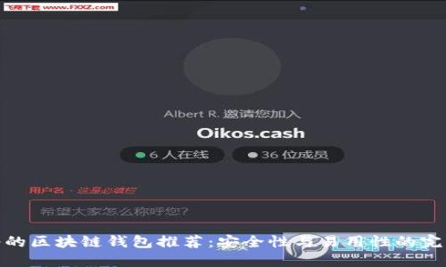最靠谱的区块链钱包推荐:安全性与易用性的完美结合