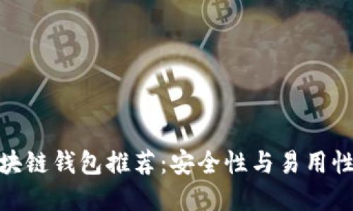 最靠谱的区块链钱包推荐:安全性与易用性的完美结合