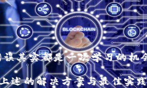 
关于TP钱包误转资产的解决方案：能否找回丢失资产？

TP钱包, 误转资产, 找回, 加密货币/guanjianci

引言：数字资产管理的重要性
在如今数字货币蓬勃发展的时代，TP钱包作为一个流行的数字资产管理工具，吸引了越来越多用户的关注与使用。然而，随着用户数量的增加，误操作的事件也屡见不鲜。那么，当我们在TP钱包上进行资产转账时，若出现误转情况，能否找回这些丢失的资产呢？

误转资产的常见情形
在TP钱包中，用户可能会遭遇多种误转情况，例如：
ul
  li错误输入收款地址/li
  li转账金额错误/li
  li选择错误的代币类型/li
/ul
每一种情况都有不同的后果，而了解具体误转的情形能够帮助用户更好地应对问题并寻求解决方案。

误转资产能否找回？
答案并不简单。理论上，区块链技术的不可篡改性和透明性是其魅力所在，但这也意味着一旦交易完成，追溯和更改非常困难。那么，这是否意味着资产的永久丢失？实际上，情况并非如此简单。

如何尝试找回误转的资产
尽管找回误转的资产复杂且困难，但用户仍然有一些可以尝试的方法。以下是几种可能的解决方案：

h41. 联系TP钱包客服/h4
许多钱包提供商都会设有客户服务热线或在线客服，用户首先可以尝试联系他们的客服团队，说明情况，看看是否能够通过他们的技术手段找回资产。提供详细的交易凭证、地址、时间及转账金额，将有助于提升成功找回的概率。

h42. 查询交易记录/h4
通过区块链浏览器，用户可以追踪自己的交易记录，确认转账的具体情况。务必查看转账是否成功记录在区块链上，这将直接决定能否进一步采取措施。若找到具有明显错误的交易记录，可能会有所帮助。

h43. 社区寻求帮助/h4
许多线上社区和论坛，如Telegram、Reddit等，聚集了大量区块链和加密货币领域的专业人士。不妨在这些社区中发布问题，寻求他人的帮助与建议。在某些情况下，也许能找到曾经历相似情况的用户，分享他们的解决方案与经验。

h44. 使用区块链反向追踪服务/h4
部分区块链服务从业者可以提供反向追踪服务，帮助用户找回误转的资产。这类服务通常收费，但在某些情况下，所收取的费用相对丢失的资产来说是微不足道的。

防止误转资产的最佳实践
在深入讨论解决方案之前，预防措施尤为重要。用户在使用TP钱包过程中，遵循以下几点，可以显著降低误转资产的风险：

h41. 仔细核对地址/h4
无论是自己输入地址，还是通过扫描二维码，务必仔细核对。最小的错误，甚至多一个字符，都可能导致资产转错对象。

h42. 进行小额测试转账/h4
在转账较大金额之前，建议先进行小额测试。这可以附加一层保险，确保交易的准确性。

h43. 使用常用地址标签/h4
TP钱包允许用户为常用地址添加标签，这样在转账时，可以通过选择标记的地址进行转账，大大提高准确率。

h44. 了解平台的操作教程/h4
TP钱包官方通常会提供详细的使用教程，用户可以通过查阅相关资料，了解具体操作流程，以避免不必要的失误。

结论：错误是学习的一部分
在数字资产的管理和使用过程中，误转资产的情况时常发生，这反映出新用户在技术掌握方面的短板。然而，每一次错误其实都是一次学习的机会。用户需要借鉴失败的经验，不断提高自己的管理能力，在享受加密货币带来的便利之前，理性从容地进行资产操作。

问题并不在于有没有可能找回，而是如何从每个小错误中汲取经验，以便为未来的操作打下更坚实的基础。希望通过上述的解决方案与最佳实践，能够帮助用户有效应对误转带来的挑战，保障数字资产的安全。