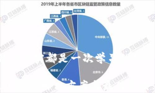 
关于TP钱包误转资产的解决方案：能否找回丢失资产？

TP钱包, 误转资产, 找回, 加密货币/guanjianci

引言：数字资产管理的重要性
在如今数字货币蓬勃发展的时代，TP钱包作为一个流行的数字资产管理工具，吸引了越来越多用户的关注与使用。然而，随着用户数量的增加，误操作的事件也屡见不鲜。那么，当我们在TP钱包上进行资产转账时，若出现误转情况，能否找回这些丢失的资产呢？

误转资产的常见情形
在TP钱包中，用户可能会遭遇多种误转情况，例如：
ul
  li错误输入收款地址/li
  li转账金额错误/li
  li选择错误的代币类型/li
/ul
每一种情况都有不同的后果，而了解具体误转的情形能够帮助用户更好地应对问题并寻求解决方案。

误转资产能否找回？
答案并不简单。理论上，区块链技术的不可篡改性和透明性是其魅力所在，但这也意味着一旦交易完成，追溯和更改非常困难。那么，这是否意味着资产的永久丢失？实际上，情况并非如此简单。

如何尝试找回误转的资产
尽管找回误转的资产复杂且困难，但用户仍然有一些可以尝试的方法。以下是几种可能的解决方案：

h41. 联系TP钱包客服/h4
许多钱包提供商都会设有客户服务热线或在线客服，用户首先可以尝试联系他们的客服团队，说明情况，看看是否能够通过他们的技术手段找回资产。提供详细的交易凭证、地址、时间及转账金额，将有助于提升成功找回的概率。

h42. 查询交易记录/h4
通过区块链浏览器，用户可以追踪自己的交易记录，确认转账的具体情况。务必查看转账是否成功记录在区块链上，这将直接决定能否进一步采取措施。若找到具有明显错误的交易记录，可能会有所帮助。

h43. 社区寻求帮助/h4
许多线上社区和论坛，如Telegram、Reddit等，聚集了大量区块链和加密货币领域的专业人士。不妨在这些社区中发布问题，寻求他人的帮助与建议。在某些情况下，也许能找到曾经历相似情况的用户，分享他们的解决方案与经验。

h44. 使用区块链反向追踪服务/h4
部分区块链服务从业者可以提供反向追踪服务，帮助用户找回误转的资产。这类服务通常收费，但在某些情况下，所收取的费用相对丢失的资产来说是微不足道的。

防止误转资产的最佳实践
在深入讨论解决方案之前，预防措施尤为重要。用户在使用TP钱包过程中，遵循以下几点，可以显著降低误转资产的风险：

h41. 仔细核对地址/h4
无论是自己输入地址，还是通过扫描二维码，务必仔细核对。最小的错误，甚至多一个字符，都可能导致资产转错对象。

h42. 进行小额测试转账/h4
在转账较大金额之前，建议先进行小额测试。这可以附加一层保险，确保交易的准确性。

h43. 使用常用地址标签/h4
TP钱包允许用户为常用地址添加标签，这样在转账时，可以通过选择标记的地址进行转账，大大提高准确率。

h44. 了解平台的操作教程/h4
TP钱包官方通常会提供详细的使用教程，用户可以通过查阅相关资料，了解具体操作流程，以避免不必要的失误。

结论：错误是学习的一部分
在数字资产的管理和使用过程中，误转资产的情况时常发生，这反映出新用户在技术掌握方面的短板。然而，每一次错误其实都是一次学习的机会。用户需要借鉴失败的经验，不断提高自己的管理能力，在享受加密货币带来的便利之前，理性从容地进行资产操作。

问题并不在于有没有可能找回，而是如何从每个小错误中汲取经验，以便为未来的操作打下更坚实的基础。希望通过上述的解决方案与最佳实践，能够帮助用户有效应对误转带来的挑战，保障数字资产的安全。