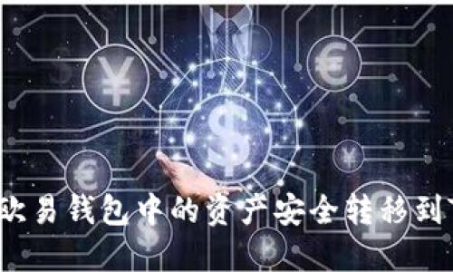 如何将欧易钱包中的资产安全转移到TP钱包?