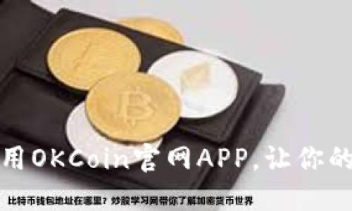 如何高效使用OKCoin官网APP,让你的交易更顺畅