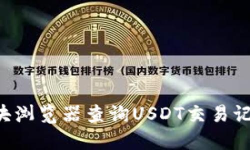 如何通过区块浏览器查询USDT交易记录:全面指南
