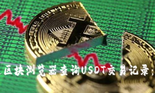如何通过区块浏览器查询USDT交易记录:全面指南