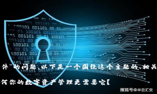 关于“TP钱包有没有插件”的问题,以下是一个围绕这个主题的、相关关键词以及内容大纲。
TP钱包插件全揭秘:为何你的数字资产管理更需要它?