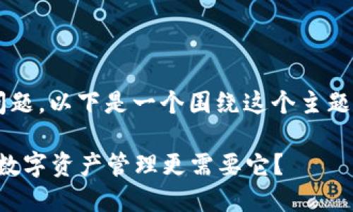 关于“TP钱包有没有插件”的问题,以下是一个围绕这个主题的、相关关键词以及内容大纲。
TP钱包插件全揭秘:为何你的数字资产管理更需要它?
