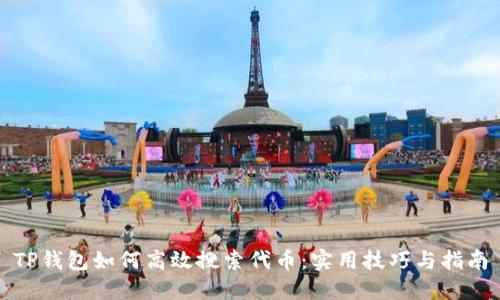 TP钱包如何高效搜索代币：实用技巧与指南