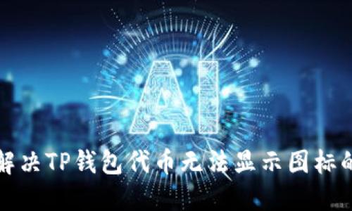 如何解决TP钱包代币无法显示图标的问题