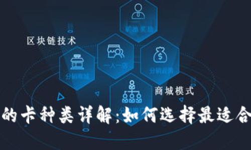 加密钱包支持的卡种类详解:如何选择最适合你的支付方式