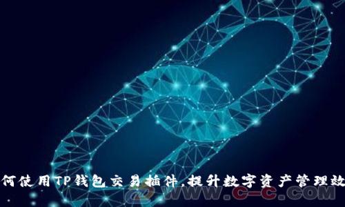 如何使用TP钱包交易插件,提升数字资产管理效率