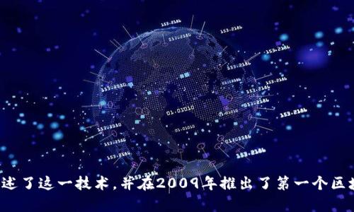区块链的概念最早由中本聪（Satoshi Nakamoto）在2008年首次提出。他在白皮书《Bitcoin: A Peer-to-Peer Electronic Cash System》中详细描述了这一技术，并在2009年推出了第一个区块链应用——比特币。中本聪的创意不仅提供了一种新的数字货币形式，也引入了去中心化的数据存储和传输方式，为后来的各种区块链应用奠定了基础。