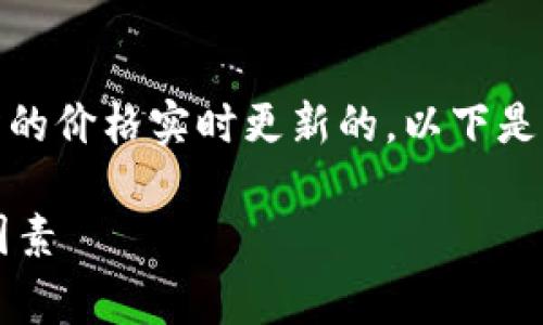 在TP钱包中，币的单价通常是根据市场行情和交易所的价格实时更新的。以下是关于TP钱包里币的单价计算和相关内容的详细论述。

### TP钱包里币的单价怎么算？了解币价背后的因素