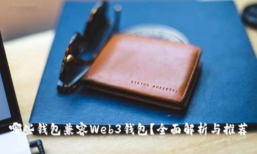 哪些钱包兼容Web3钱包?全面解析与推荐
