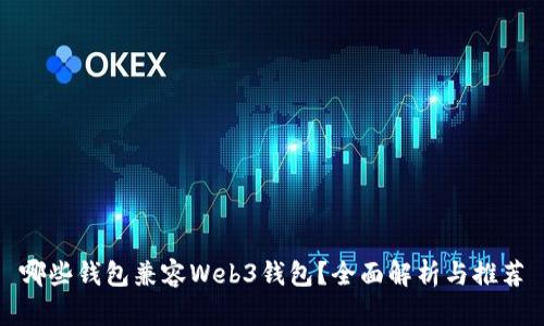 哪些钱包兼容Web3钱包?全面解析与推荐