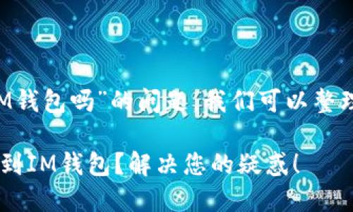 关于“T P钱包可以转到IM钱包吗”的问题,我们可以整理出一些相关信息和建议。
### T P钱包能否转账到IM钱包?解决您的疑惑!
