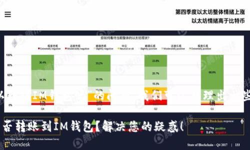 关于“T P钱包可以转到IM钱包吗”的问题,我们可以整理出一些相关信息和建议。
### T P钱包能否转账到IM钱包?解决您的疑惑!