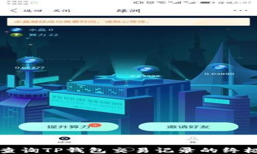 快速查询TP钱包交易记录的终极指南