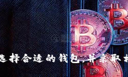 数字货币钱包是用于存储、发送和接收数字货币（如比特币、以太坊等）的工具。它们以各种形式存在，包括软件钱包、硬件钱包以及纸钱包。每种类型的钱包都有其独特的优缺点。以下是有关数字货币钱包的一些基本信息和功能。

1. **数字货币钱包的类型**：
    - **软件钱包**：可以安装在电脑或手机上的应用程序，使用方便，适合日常交易，但一般安全性较低。
    - **硬件钱包**：一种专用设备，用于离线存储数字货币，安全性高，适合长期投资。
    - **纸钱包**：将公钥和私钥打印到纸上，完全离线存储，但易丢失或损坏。

2. **如何选择数字货币钱包**：
    - **安全性**：选择拥有良好声誉和强大安全防护措施的钱包。
    - **易用性**：界面友好，容易上手的应用程序。
    - **兼容性**：支持多种数字货币的同时存储和管理。

3. **使用数字货币钱包的注意事项**：
    - **备份私钥**：务必保存好私钥，丢失将导致无法访问资产。
    - **启用双重身份验证**：增加一个安全层次，保护账户安全。
    - **定期更新**：保持软件更新，确保拥有最新的安全补丁。

数字货币钱包的使用和安全管理对于获取和保管资产至关重要。每个用户都应根据自己的需求仔细选择合适的钱包，并采取相应的安全措施以保障自己的资产安全。