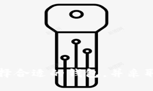 数字货币钱包是用于存储、发送和接收数字货币（如比特币、以太坊等）的工具。它们以各种形式存在，包括软件钱包、硬件钱包以及纸钱包。每种类型的钱包都有其独特的优缺点。以下是有关数字货币钱包的一些基本信息和功能。

1. **数字货币钱包的类型**：
    - **软件钱包**：可以安装在电脑或手机上的应用程序，使用方便，适合日常交易，但一般安全性较低。
    - **硬件钱包**：一种专用设备，用于离线存储数字货币，安全性高，适合长期投资。
    - **纸钱包**：将公钥和私钥打印到纸上，完全离线存储，但易丢失或损坏。

2. **如何选择数字货币钱包**：
    - **安全性**：选择拥有良好声誉和强大安全防护措施的钱包。
    - **易用性**：界面友好，容易上手的应用程序。
    - **兼容性**：支持多种数字货币的同时存储和管理。

3. **使用数字货币钱包的注意事项**：
    - **备份私钥**：务必保存好私钥，丢失将导致无法访问资产。
    - **启用双重身份验证**：增加一个安全层次，保护账户安全。
    - **定期更新**：保持软件更新，确保拥有最新的安全补丁。

数字货币钱包的使用和安全管理对于获取和保管资产至关重要。每个用户都应根据自己的需求仔细选择合适的钱包，并采取相应的安全措施以保障自己的资产安全。