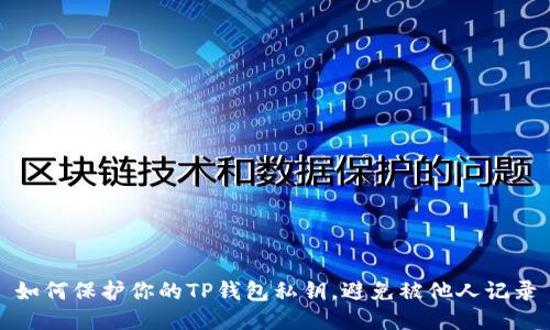 如何保护你的TP钱包私钥,避免被他人记录
