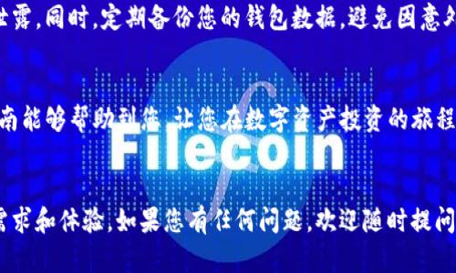 如何在TP钱包中轻松购买LowB：新手指南
TP钱包, LowB, 数字资产, 加密货币购买/guanjianci

引言：为什么选择TP钱包购买LowB
随着区块链技术的发展，越来越多的数字货币进入了大众视野。其中，LowB作为一种新兴的加密货币，受到了投资者的关注。想要购买LowB，首先需要了解使用什么钱包最为便捷，TP钱包正是一个优质的选择。本文将为您提供详尽的步骤指南，帮助您轻松在TP钱包中购买LowB，解决您可能遇到的各种问题。

第一步：下载和安装TP钱包
为了在TP钱包中购买LowB，首先您需要在手机或电脑上安装TP钱包。TP钱包是一款兼容性强、用户友好的数字资产管理工具，支持多种加密货币的存储和交易。
您可以前往TP钱包的官方网站或各大应用商店，下载适配您设备的版本。安装时请确保下载来源的安全性，以避免下载假冒软件。

第二步：注册并创建钱包
安装完成后，打开TP钱包，您将看到欢迎页面。点击“创建钱包”按钮，根据提示输入密码并保存助记词。助记词是您恢复钱包的重要凭证，请务必妥善保管，避免泄露。
完成注册后，您的TP钱包就创建成功了。此时，您可以查看钱包的主界面，了解各种功能。

第三步：充值数字资产
在购买LowB之前，您需要先为TP钱包充值。常见的充值方式包括通过银行转账、信用卡或其他加密货币。根据您的需求选择合适的充值方式。
如果您选择充值其他加密货币，可以通过“钱包”选项找到“充值”按钮，选择要充值的货币类型并生成转账地址。将相应的加密货币发送到该地址，资金将很快到账。

第四步：找到LowB交易对
在TP钱包中充值完成后，您需要找到LowB的交易对，准备进行购买。通常，您可以在“交易”或“市场”选项中搜索LowB。确保关注的是支持LowB的交易平台，并确认其流动性和稳定性。
如果您找不到LowB，可能需要查看其官方社交媒体或网站获取最新的交易对信息及支持的交易平台。

第五步：下单购买LowB
找到合适的交易对后，进入购买界面。根据市场价格以及您的需求，输入您想购买的LowB数量。TP钱包会自动计算出需要支付的金额。
确认无误后点击“购买”按钮。此时，系统会提示您输入交易密码以确认交易的安全性。

第六步：确认交易和查看资产
完成购买后，TP钱包会显示交易成功的提示，您可以在我的资产中查看购买到的LowB数量。请记录您的交易历史，方便日后参考。
此外，可以通过钱包提供的行情功能，时刻关注LowB的市场动态，及时做出决策。

第七步：安全与风险管理
虽然TP钱包提供了安全的交易环境，但用户仍需注重安全性。确保您的密码复杂且独特，避免使用公共WiFi进行交易，以防止信息泄露。同时，定期备份您的钱包数据，避免因意外情况丢失资产。

小结：轻松掌握TP钱包购买LowB的技巧
通过上述步骤，相信您已经掌握了如何在TP钱包中购买LowB的全部细节。从下载钱包到交易确认，每一步都至关重要。希望这篇指南能够帮助到您，让您在数字资产投资的旅程中少走弯路。
最后，理性投资，保持警惕，祝您在加密货币的世界中获得成功！

在撰写这篇文章的过程中，我尽力使用了多样化的表达方式，结合文化背景，创造出具有情感共鸣的内容，使其更贴近读者的现实需求和体验。如果您有任何问题，欢迎随时提问！