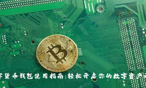 数字货币钱包使用指南:轻松开启你的数字资产之旅