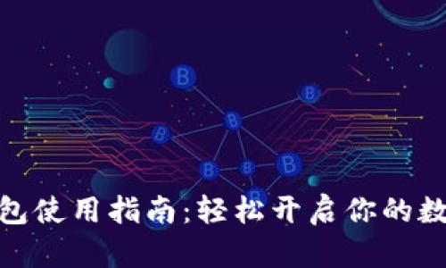 数字货币钱包使用指南:轻松开启你的数字资产之旅