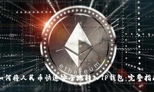 如何将人民币快速安全地转入TP钱包:完整指南