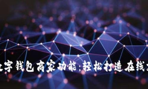 如何开通数字钱包商家功能:轻松打造在线支付新体验
