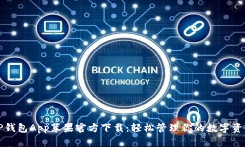 TP钱包App苹果官方下载:轻松管理你的数字资产