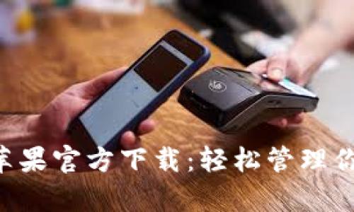 TP钱包App苹果官方下载:轻松管理你的数字资产