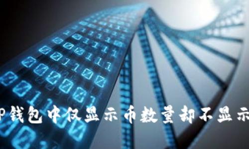 : 如何解决TP钱包中仅显示币数量却不显示金额的问题？