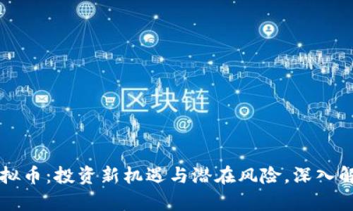 虚拟币:投资新机遇与潜在风险,深入解析