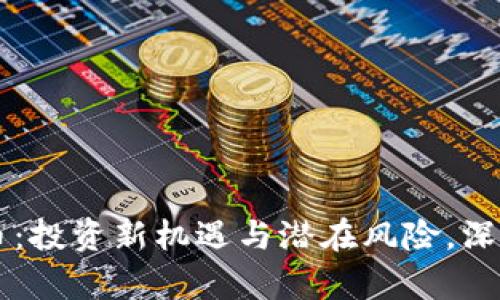 虚拟币:投资新机遇与潜在风险,深入解析