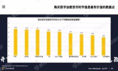 揭开TP钱包挖矿骗局的真相：如何识别与避免陷阱