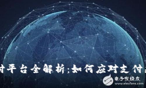 2023年数字货币电子支付平台全解析:如何应对支付痛点,引领未来交易新潮流