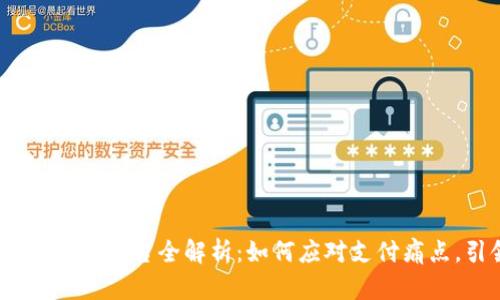 2023年数字货币电子支付平台全解析:如何应对支付痛点,引领未来交易新潮流