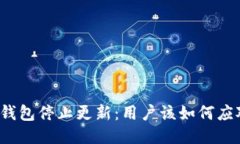TP钱包停止更新：用户该如何应对？