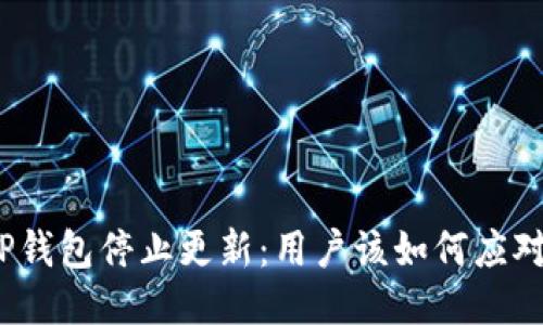 TP钱包停止更新：用户该如何应对？